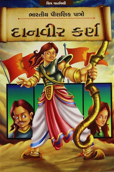 Danvir Karna (દાનવીર કર્ણ)