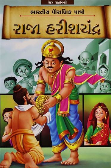 Raja Harishchandra (રાજા હરિશચંદ્ર)