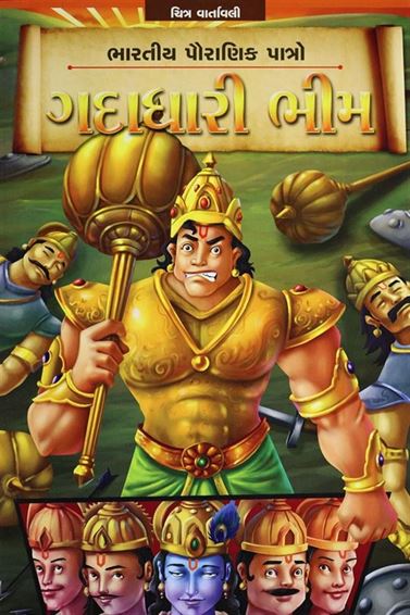 Gadadhari Bhim (ગદાધારી ભીમ)