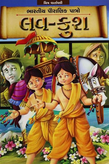 Love - Kush (લવ - કુશ)