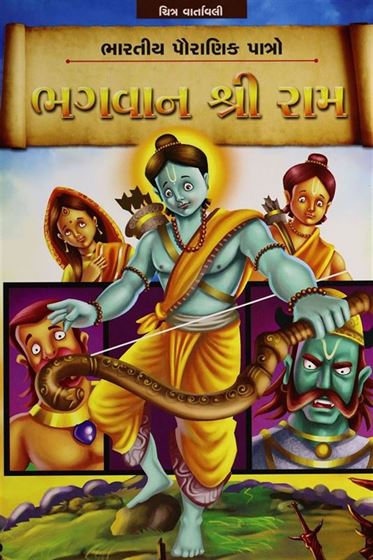 Bhagvan Shree Ram (ભગવાન શ્રી રામ)