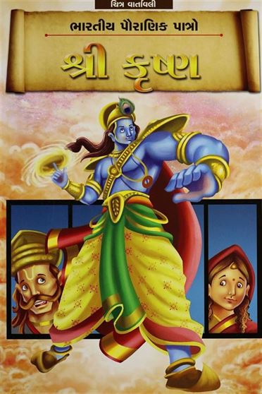 Shree Krushna (શ્રી કૃષ્ણ)