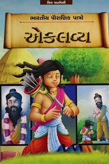 Eklavy (એકલવ્ય)