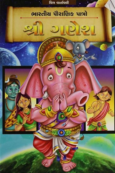 Shree Ganesh (શ્રી ગણેશ)