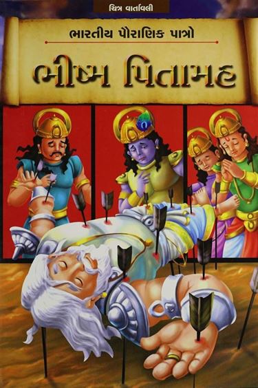 Bhishm Pitamah (ભીષ્મ પિતામહ)