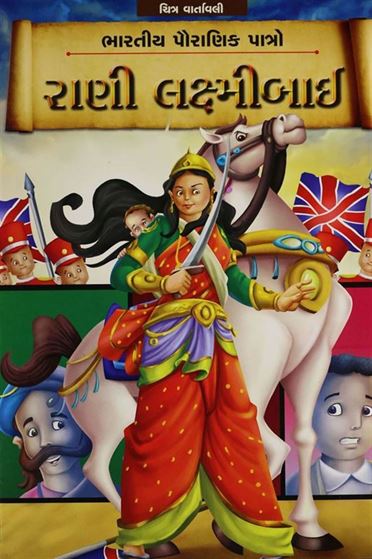 Rani Laksmibai (રાણી લક્ષ્મીબાઈ)