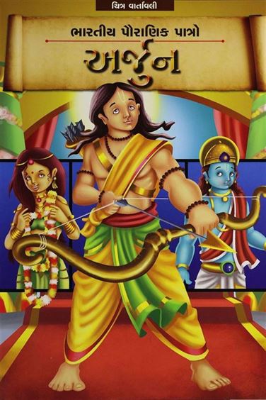 Arjun (અર્જુન)