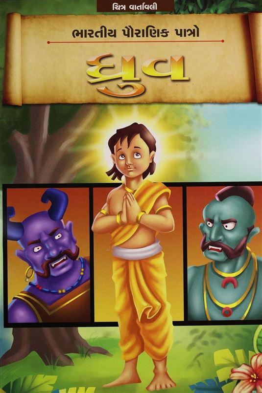 Dhruv (ધ્રુવ)