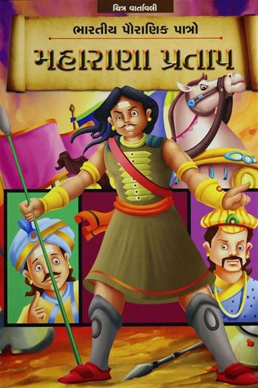 Maharana Pratap (મહારાણા પ્રતાપ)