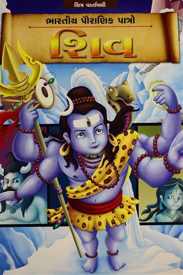 Shiv (શિવ)