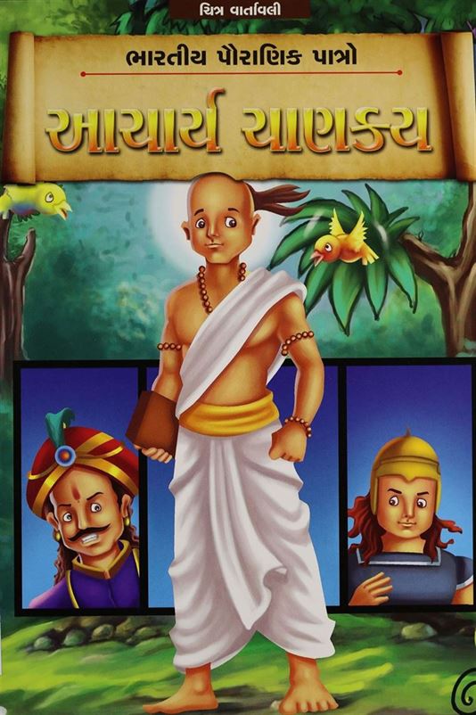 Aachary Chanakya (આચાર્ય ચાણક્ય)