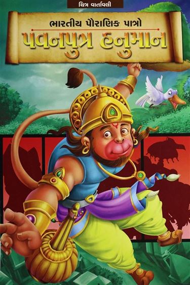 Pavanputra Hanuman (પવનપુત્ર હનુમાન)