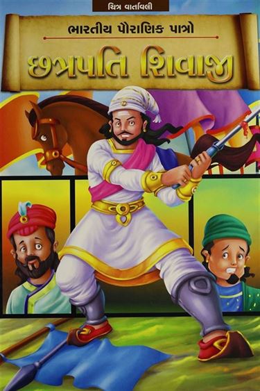 Chhatrapati Shivaji (છત્રપતિ શિવાજી)