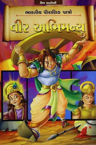 Vir Abhimanyu (વીર અભિમન્યુ)