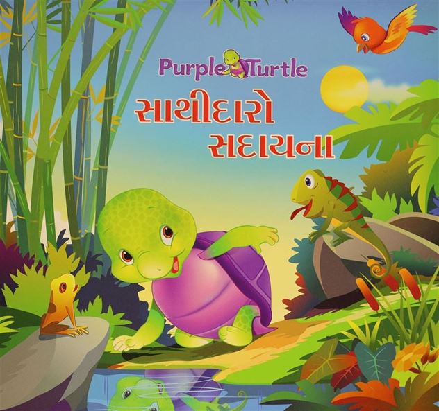 Sathidaro Sadayna (સાથીદારો સદાયના)