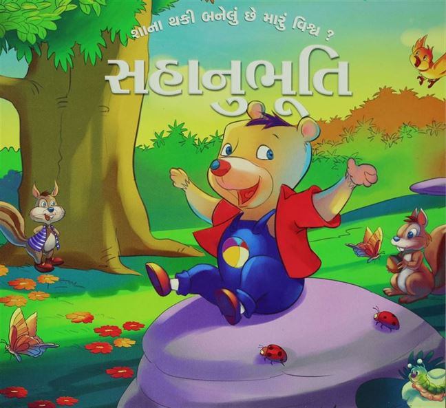 Sahanubhuti (સહાનુભૂતિ)