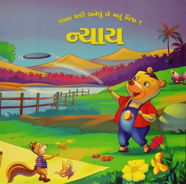 Nyay (ન્યાય)