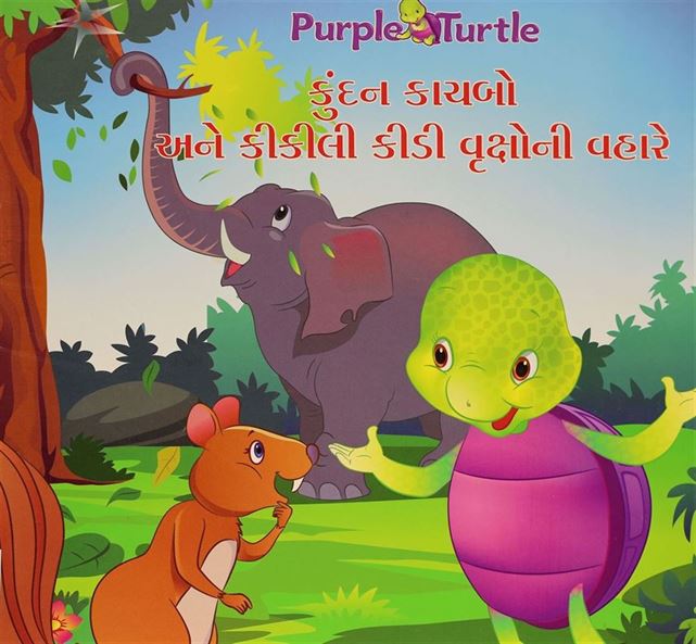 Kundan Kachabo Ane Kikali Kidi Vrukshoni Vahare (કુંદન કાચબો અને કીકલી કીડી વૃક્ષોની વહારે)