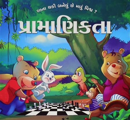 Pramanikta (પ્રામાણિકતા)