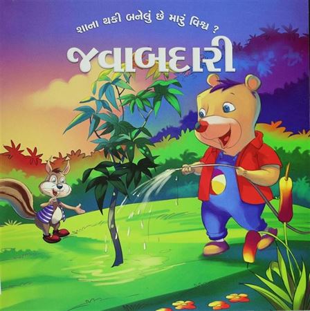 Javabdari (જવાબદારી)