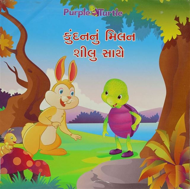 Kundannu Milan Shilu Sathe (કુંદનનું મિલન શીલુ સાથે)