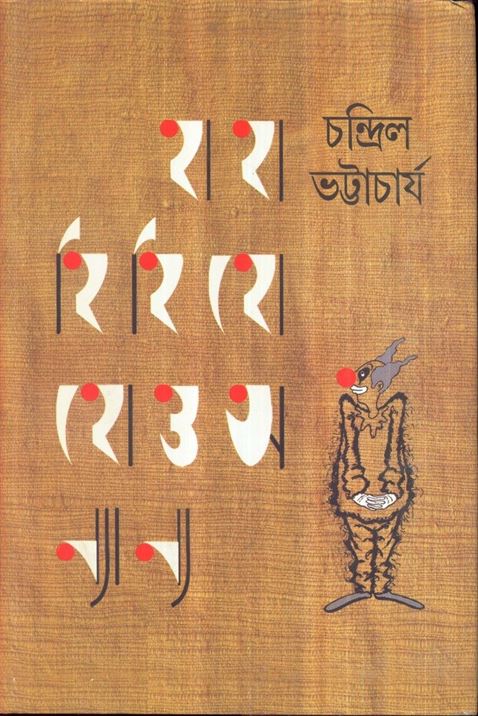 Haha Hihi Hoho O Onnanno (হাহা হিহি হোহো ও অনন্নো )
