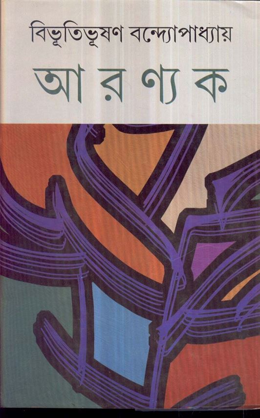 Aranyak (আরণ্যক )