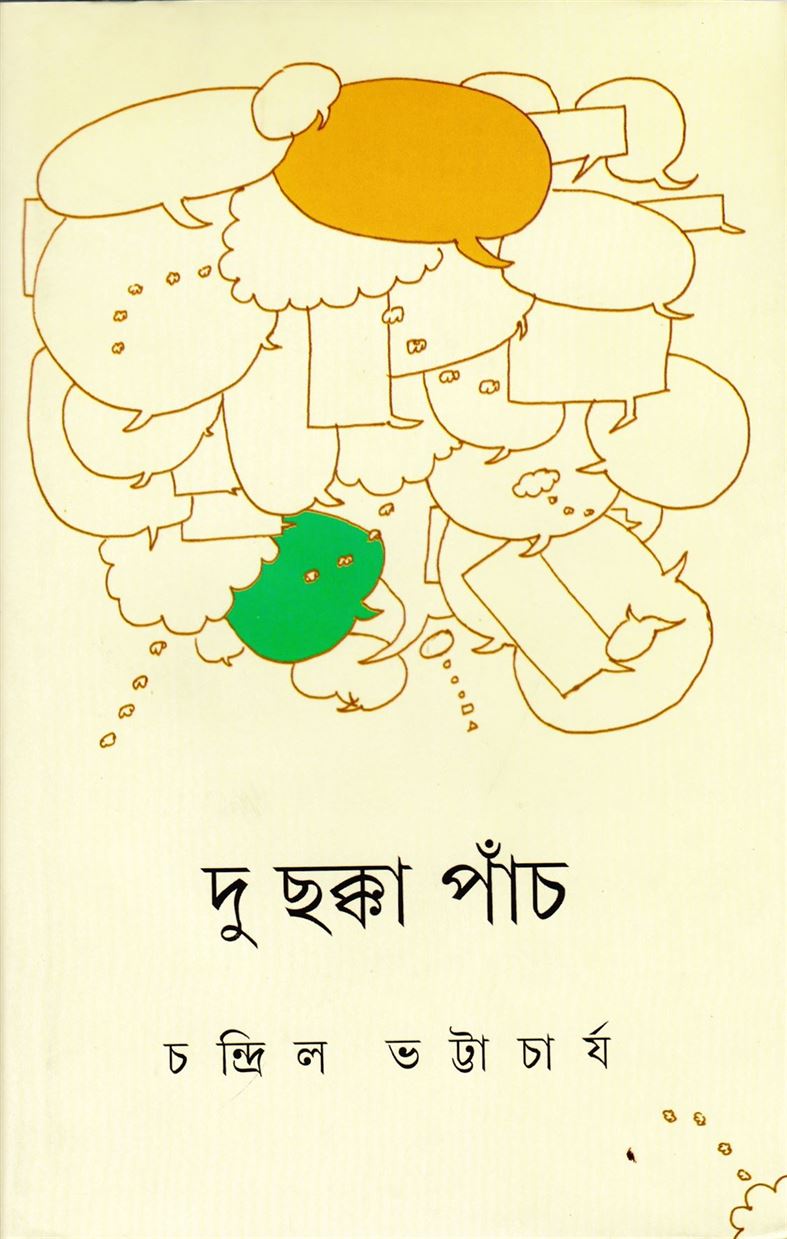 Du Chakka Panch (দু চাক্কা পঞ্চ )