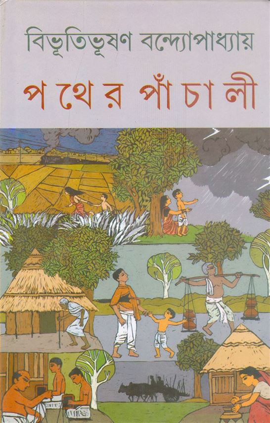 Pather Panchali (পথের পাঁচালী )