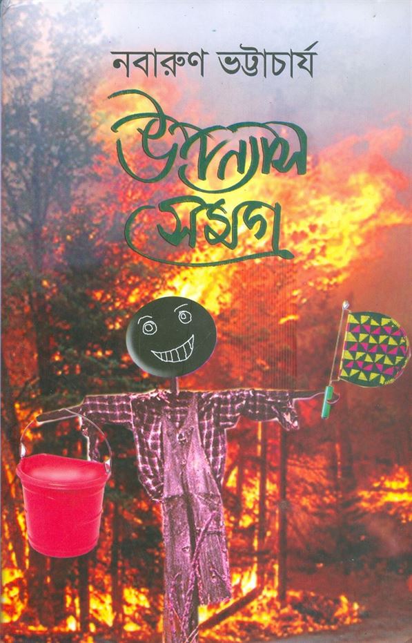 Upanyas Samagra (উপন্যাস সমগ্র )