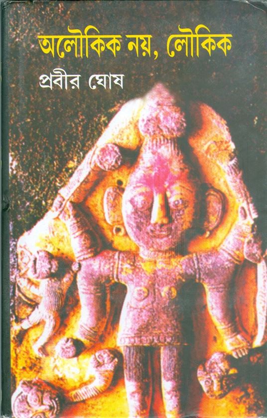 Aloukik Noy Loukik, Part 5 (অলৌকিক নয় লুকিক, পার্ট ৫)