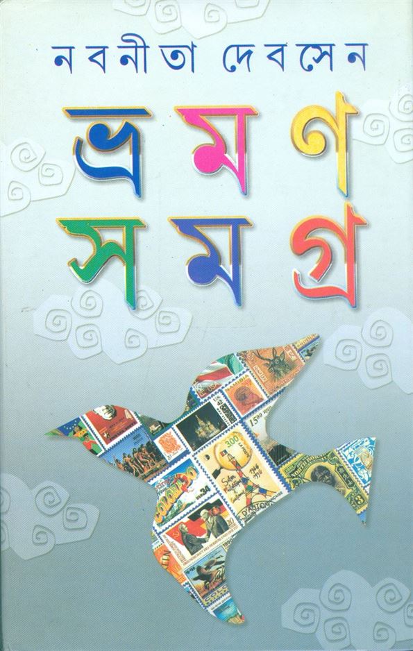 Bhraman Samagra, Part 1 (ভ্রমন সমগ্র, পার্ট ১)