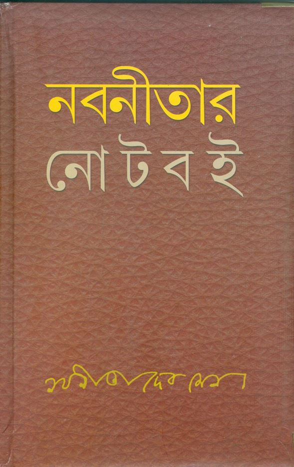 Nabaneetar Note Boi (নবনীতার নোট বই)