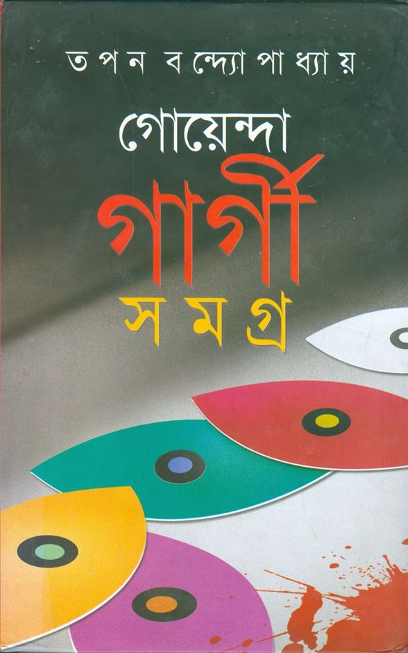 Goenda Gargi Samagra, Part 4 (গোয়েন্দা গার্গী সমগ্র খণ্ড, পার্ট ৪ )
