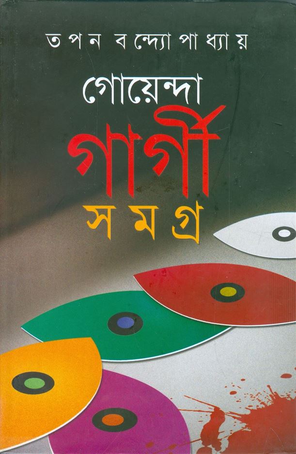 Goenda Gargi Samagra, Part 5 (গোয়েন্দা গার্গী সমগ্র খণ্ড, পার্ট ৫ )