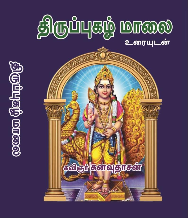 Arunagirinaathar Aruliya Thirupugal (அருணகிரிநாதர் அருளிய திருப்புகழ்)