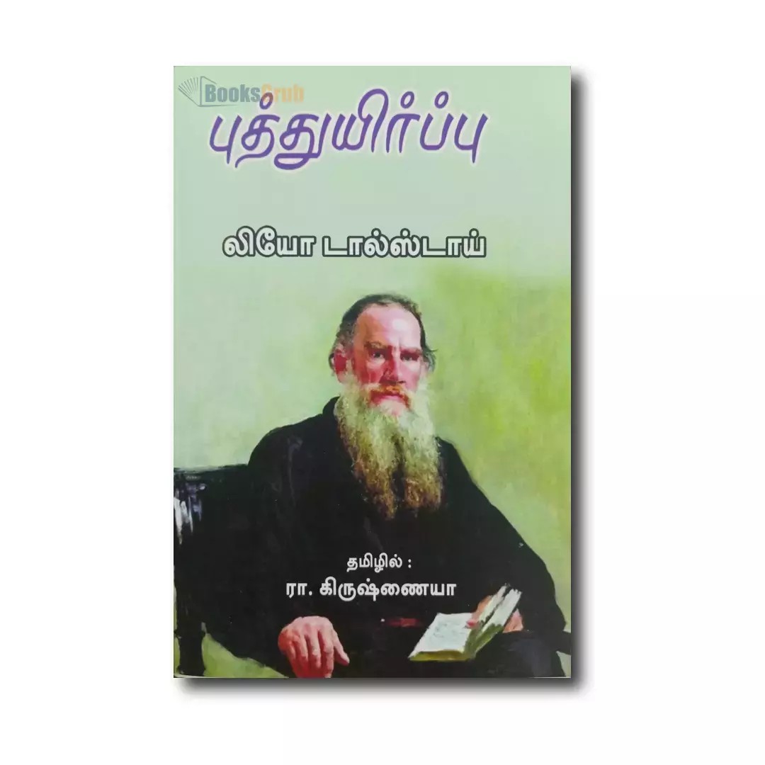 Putthuyirppu (புத்துயிர்ப்பு)