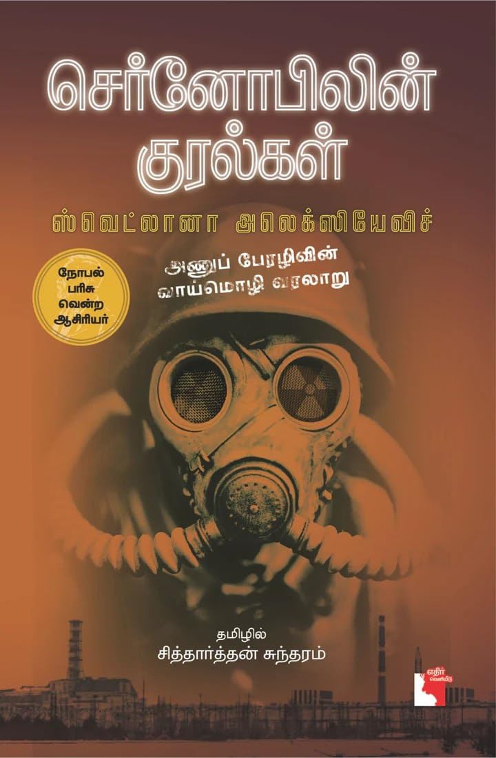 Chernobilin Kuralkal (செர்னோபிலின்‌ குரல்கள்)