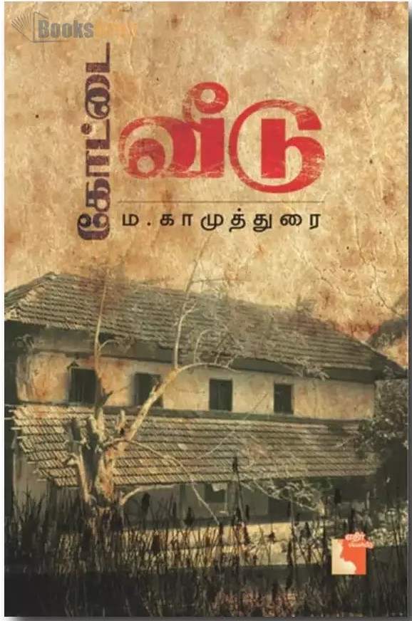 Kottai Veedu (கோட்டை வீடு)