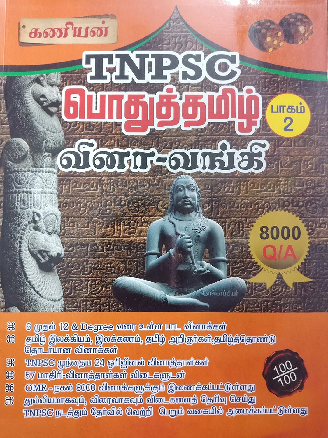 Kaniyan TNPSC Pothutamil Vina-Vangki 6-12 am Vaguppu Pudhiya Mattrum Samcheer Padathittam (கணியன் TNPSC பொதுத்தமிழ் வினா-வங்கி 6-12 ஆம் வகுப்பு புதிய மற்றும் சமச்சீர் பாடத்திட்டம்)