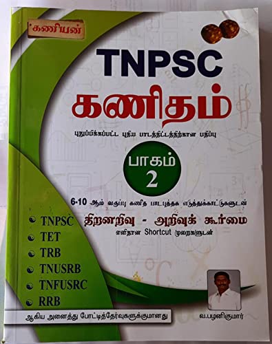 Kaniyan TNPSC Maths Part-2 (கணியன் TNPSC கணிதம் பாகம்-2)