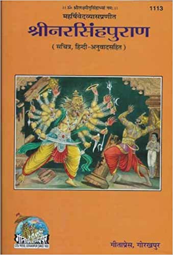 Shri Narsimha Puran, With Translation (श्रीनरसिंहपुराण सानुवाद)