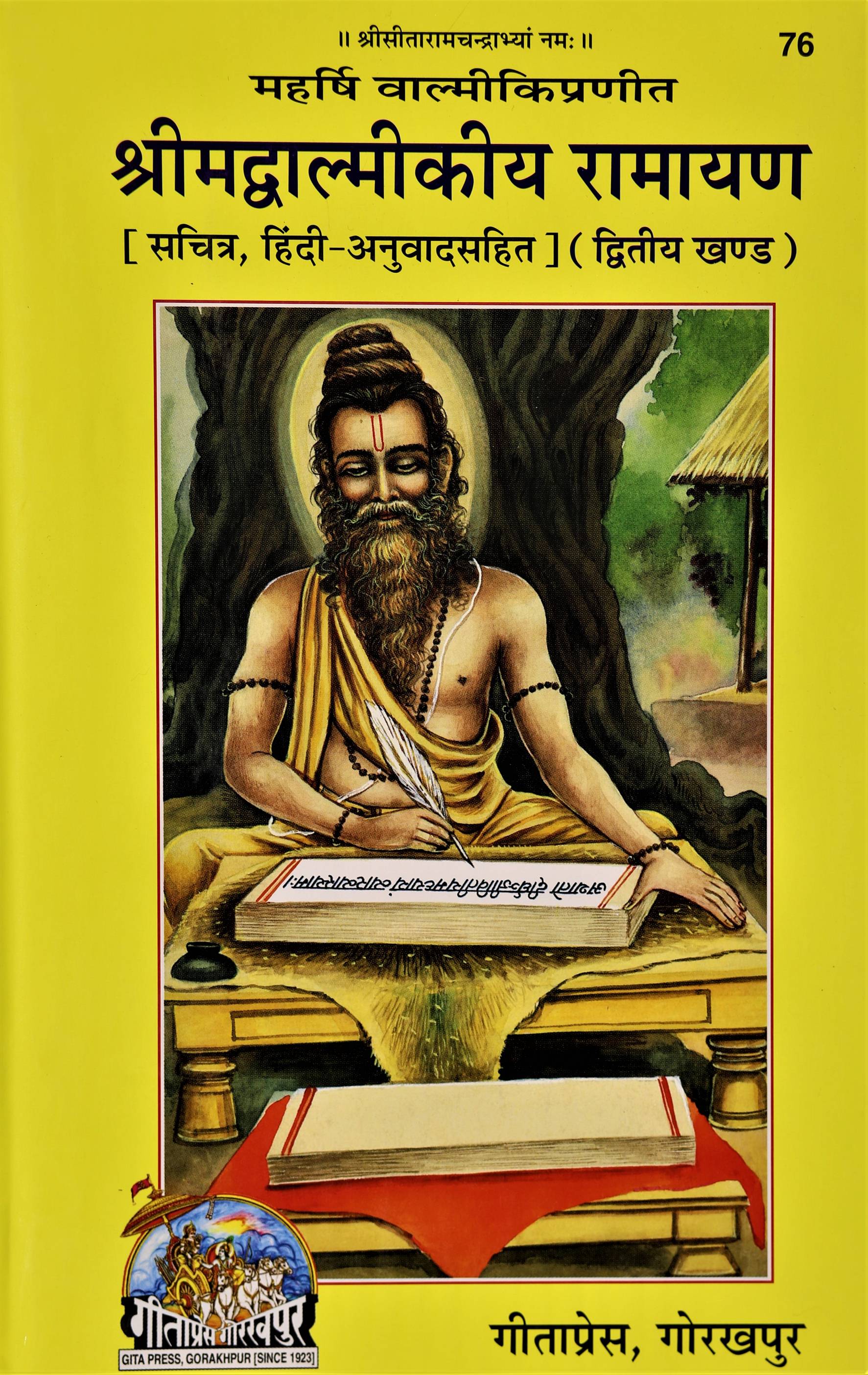 Shrimadvalmikiya Ramayan, Hindi Translation, Volume 2 (श्रीमदवाल्मीकीय रामायण, हिंदी अनुवाद, खंड २)