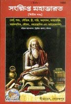 Sankshipt Mahabharat, Volume 2 (সংক্ষিপ্ত মহাভারত, খণ্ড ২)
