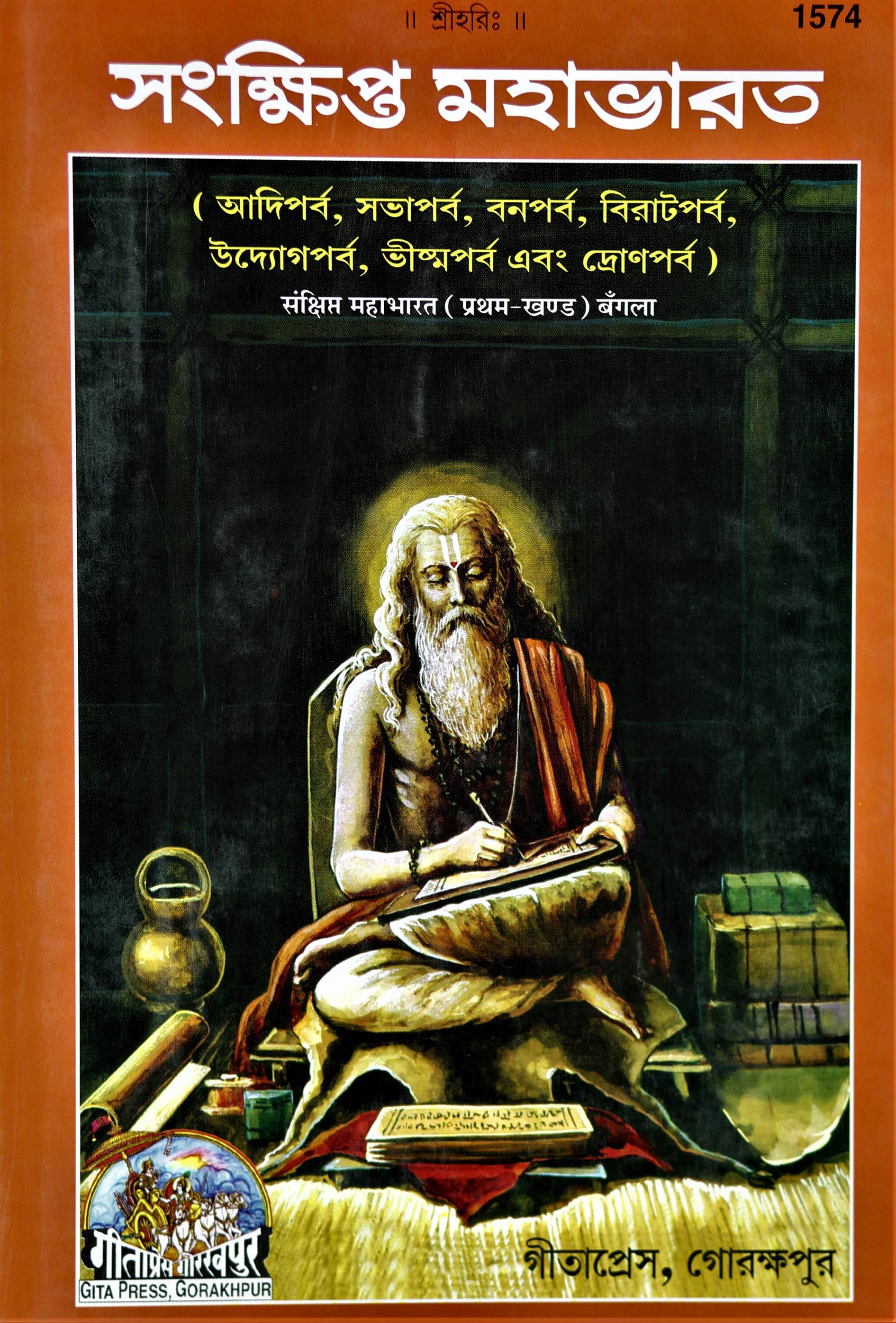 Sankshipt Mahabharat, Volume 1 (সংক্ষিপ্ত মহাভারত, খণ্ড ১)