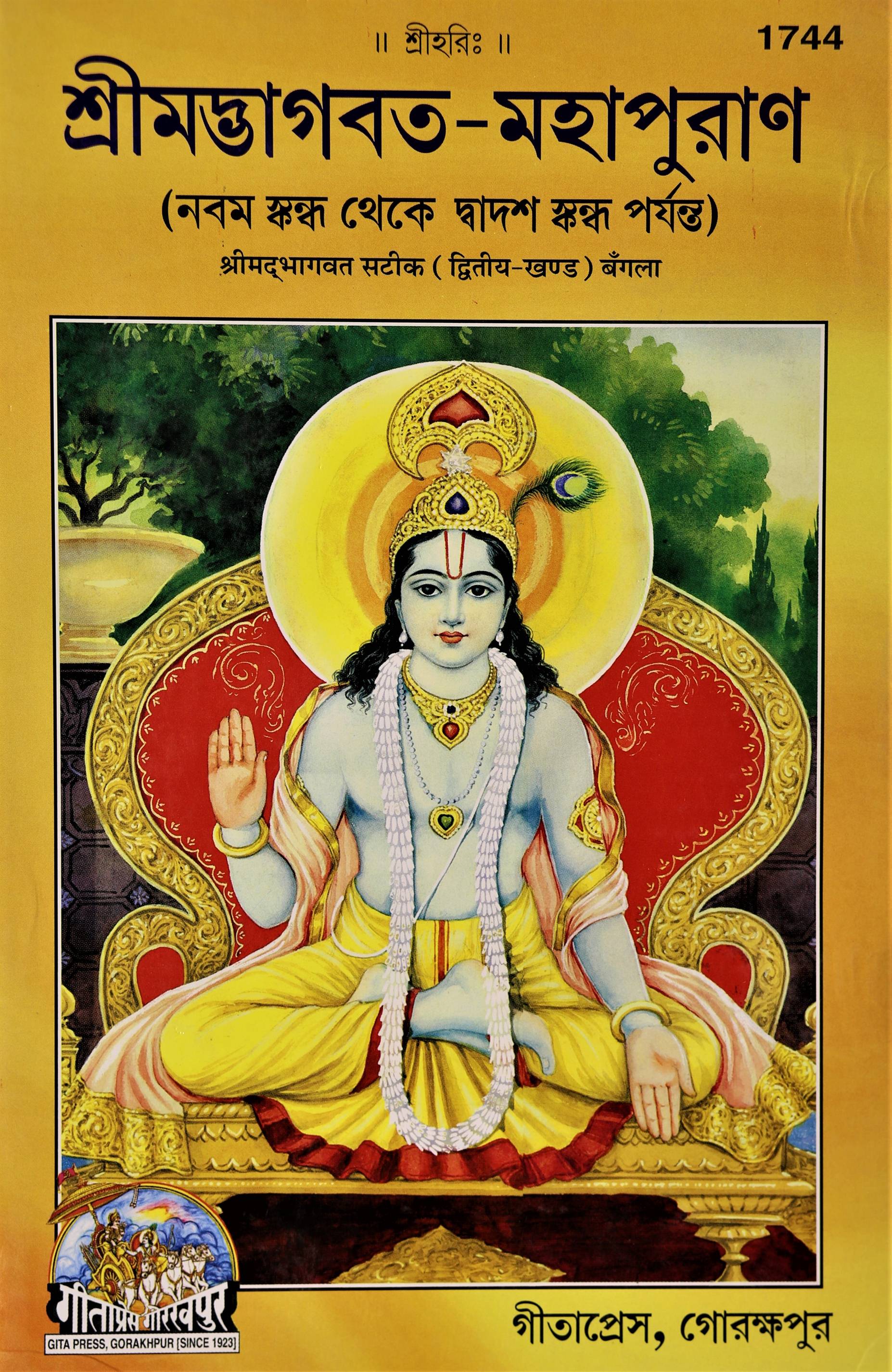 Srimadbhagvat Mahapuran With Commentary, Volume 2 (টীকা সহ শ্রীমদ্ভাগবত মহাপুরাণ, খন্ড ২)