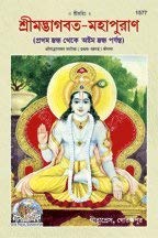 Srimadbhagvat Mahapuran With Commentary, Volume 1 (টীকা সহ শ্রীমদ্ভাগবত মহাপুরাণ, খন্ড ১)
