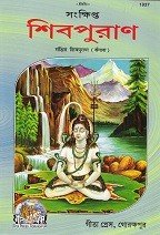 Sankshipt Shivpuran (সংক্ষিপ্ত শিবপুরাণ)