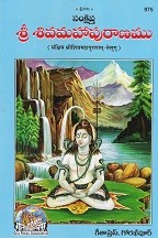 Sankshipt Shrishiv Mahapuranam (సంక్షిప్త్ శ్రీశివ మహాపురాణం)