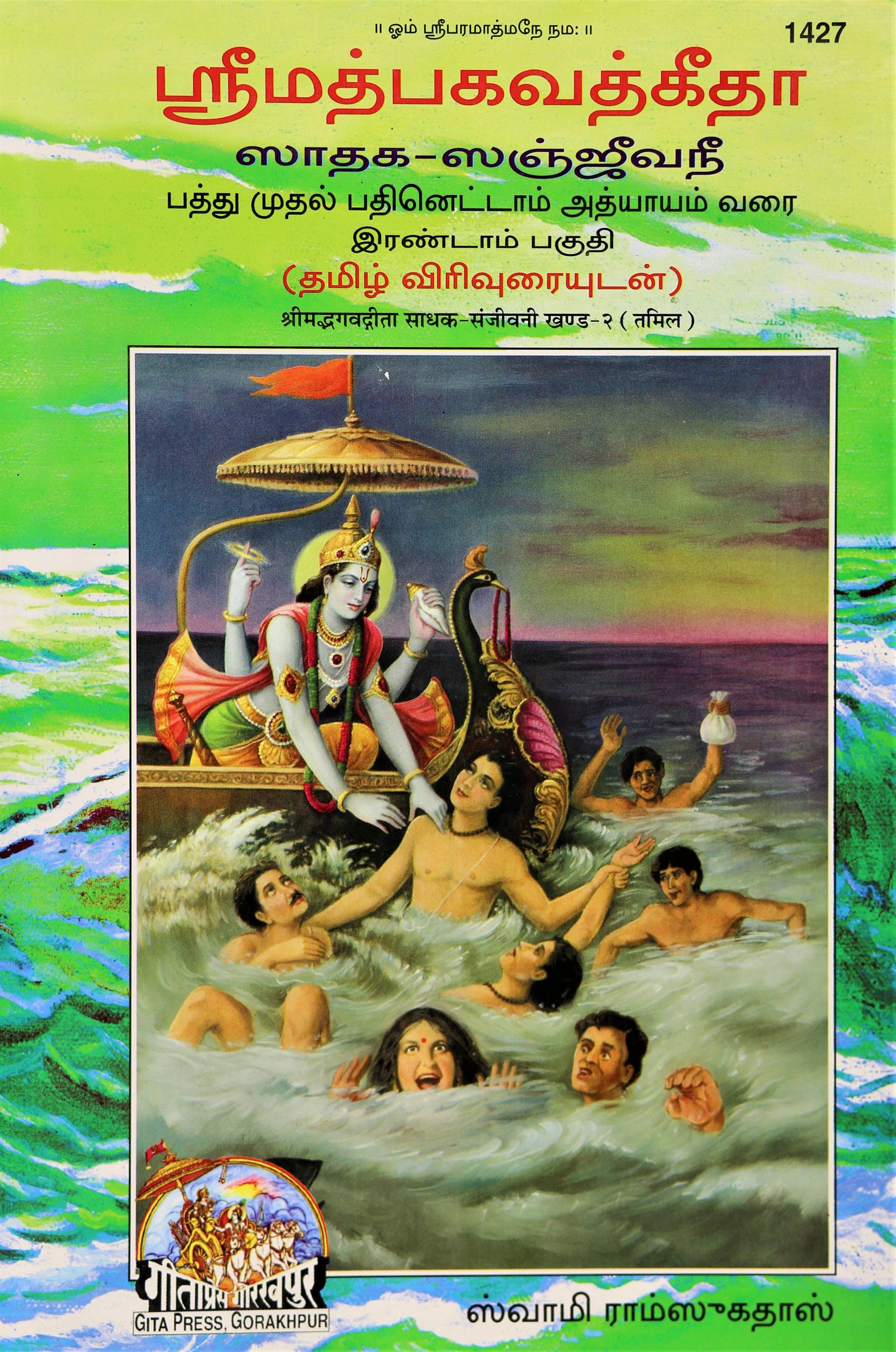 Shrimadbhagvadgita Sadhak Sanjeevani, Volume 2 (ஸ்ரீமத் பாகவத் மஹாபுராணம் சதக் சஞ்சீவினி பாகம், பாக் 2)